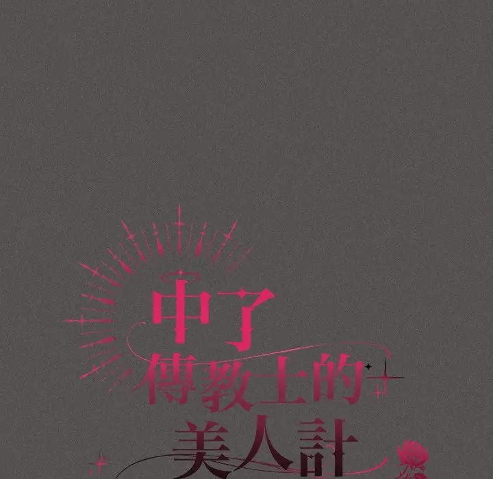 漫画《神圣陷阱》第32话第57张图
