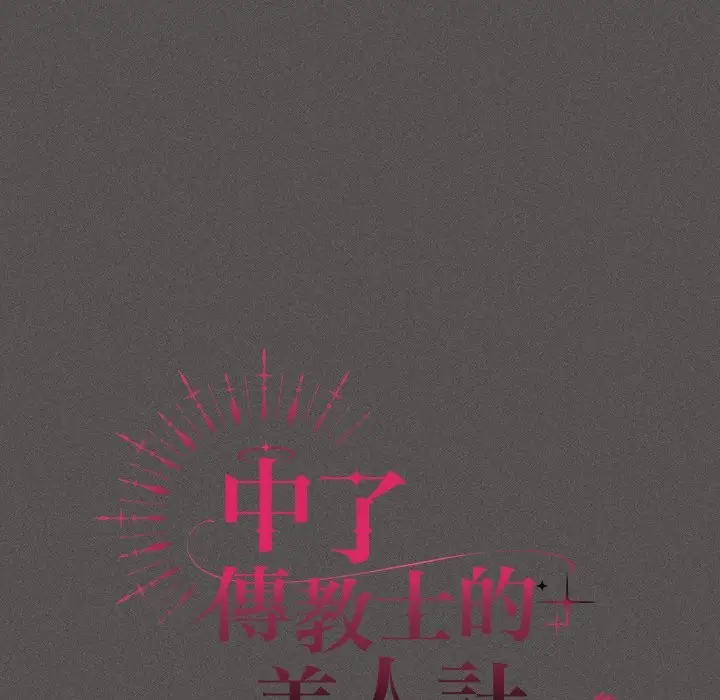 漫画《神圣陷阱》第33话第71张图