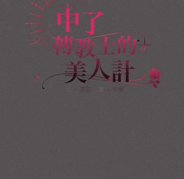 漫画《神圣陷阱》第35话第54张图