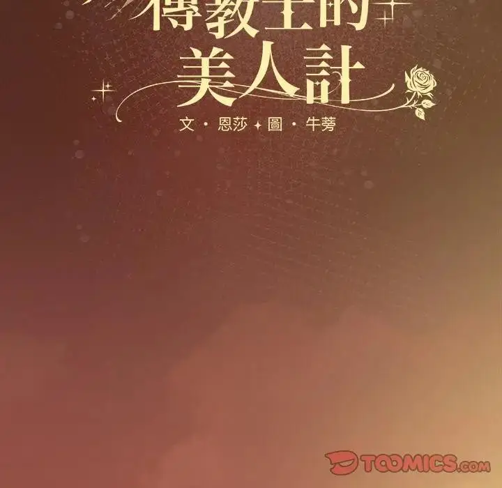 漫画《神圣陷阱》第36话第92张图