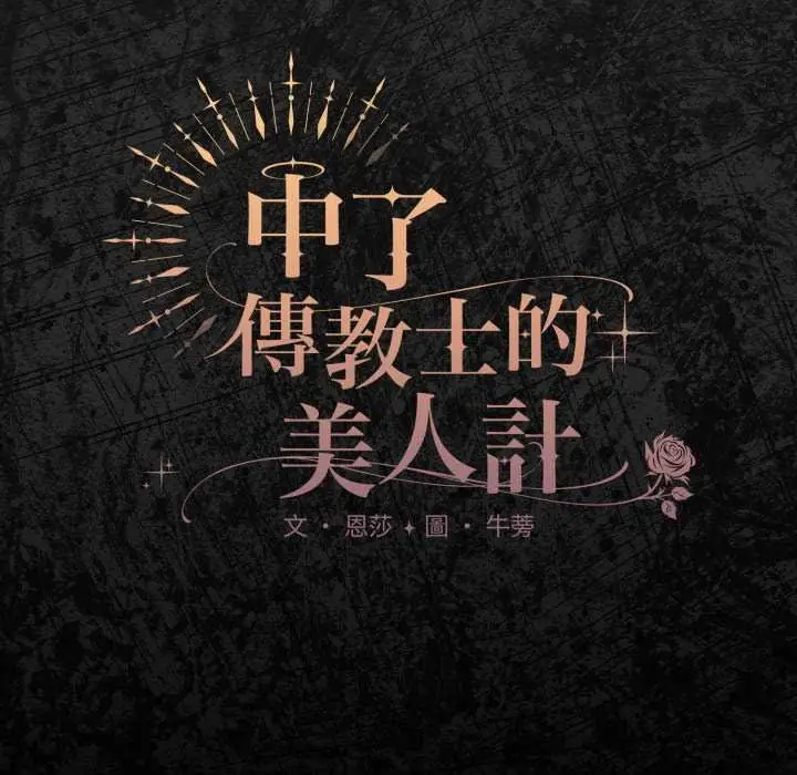 漫画《神圣陷阱》第37话第106张图