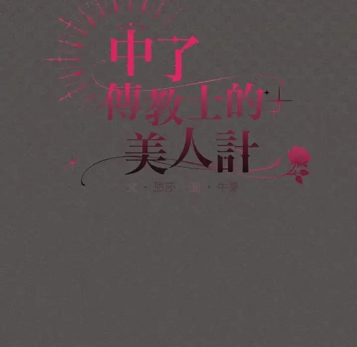 漫画《神圣陷阱》第38话第51张图