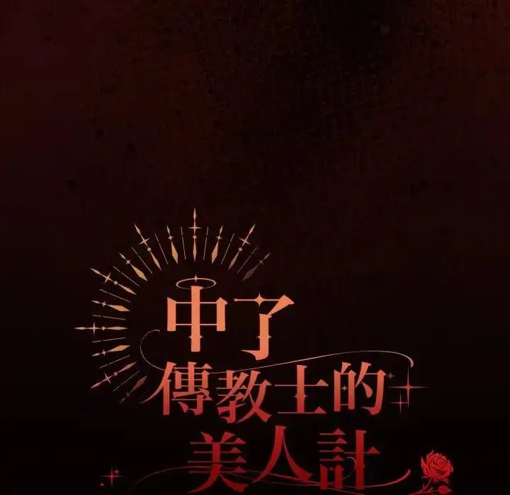 漫画《神圣陷阱》第39话第62张图