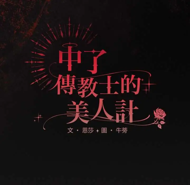 漫画《神圣陷阱》第40话第47张图