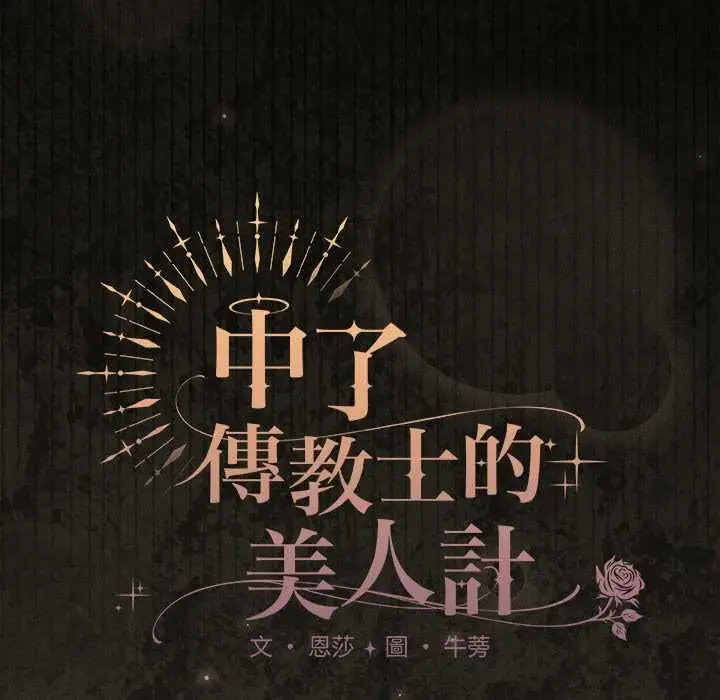 漫画《神圣陷阱》第41话第40张图