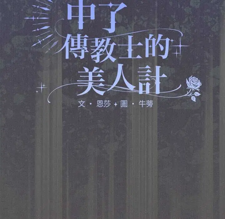 漫画《神圣陷阱》第42话第46张图