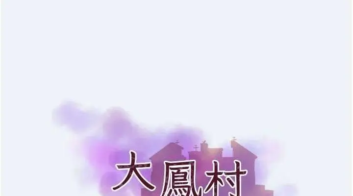 漫画《大凤村妇女会》第2话第38张图