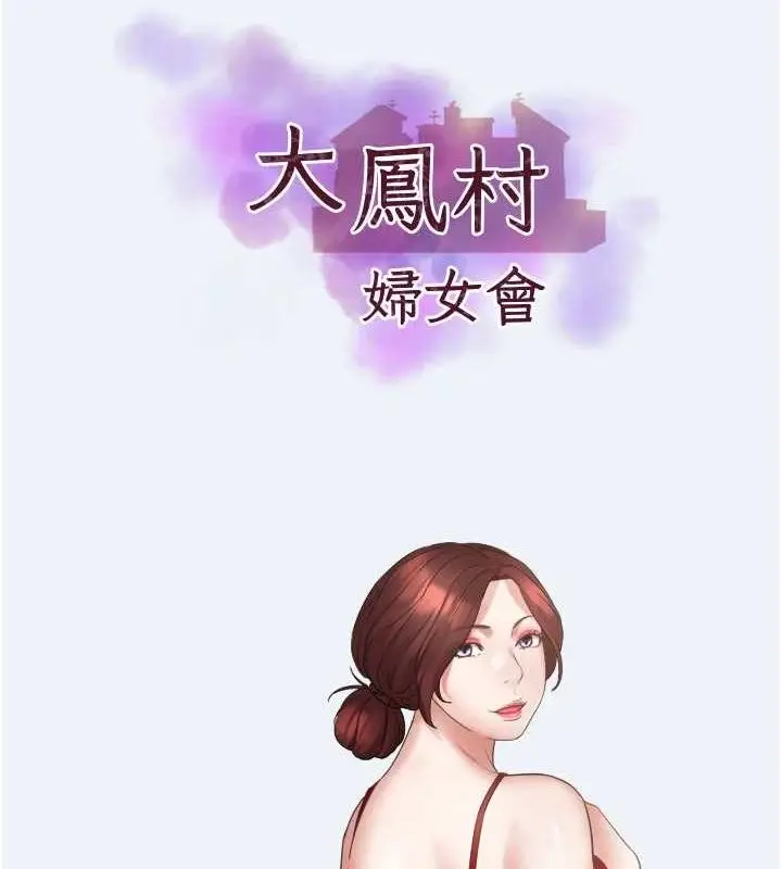 漫画《大凤村妇女会》第3话第9张图