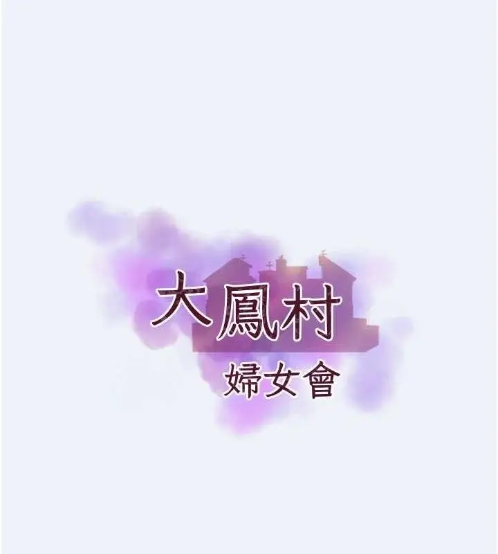 漫画《大凤村妇女会》第4话第10张图
