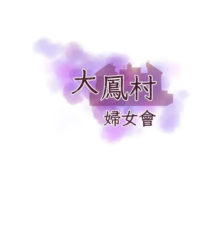 漫画《大凤村妇女会》第5话第8张图