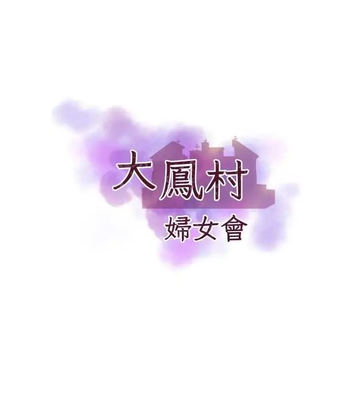 漫画《大凤村妇女会》第7话第8张图