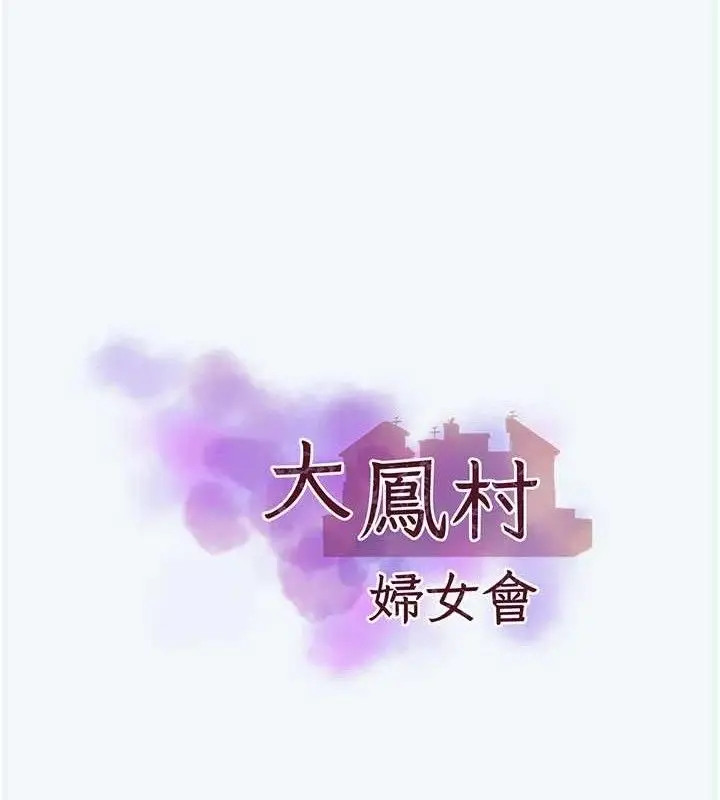 漫画《大凤村妇女会》第8话第18张图