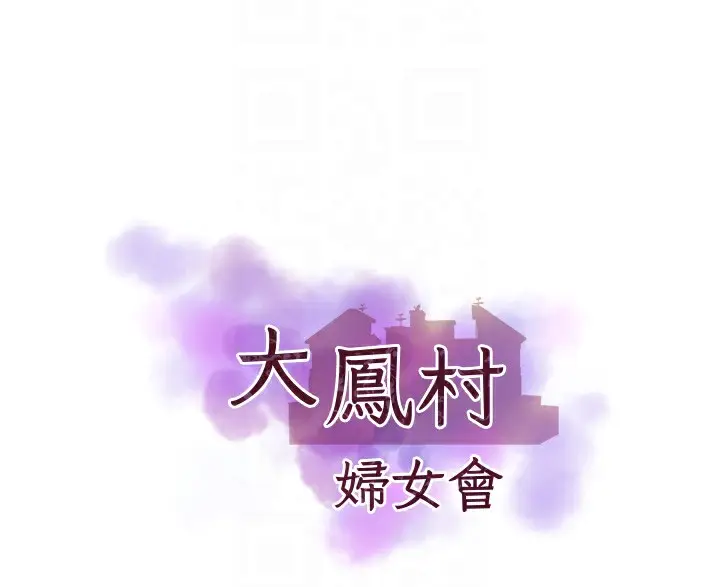 漫画《大凤村妇女会》第10话第20张图