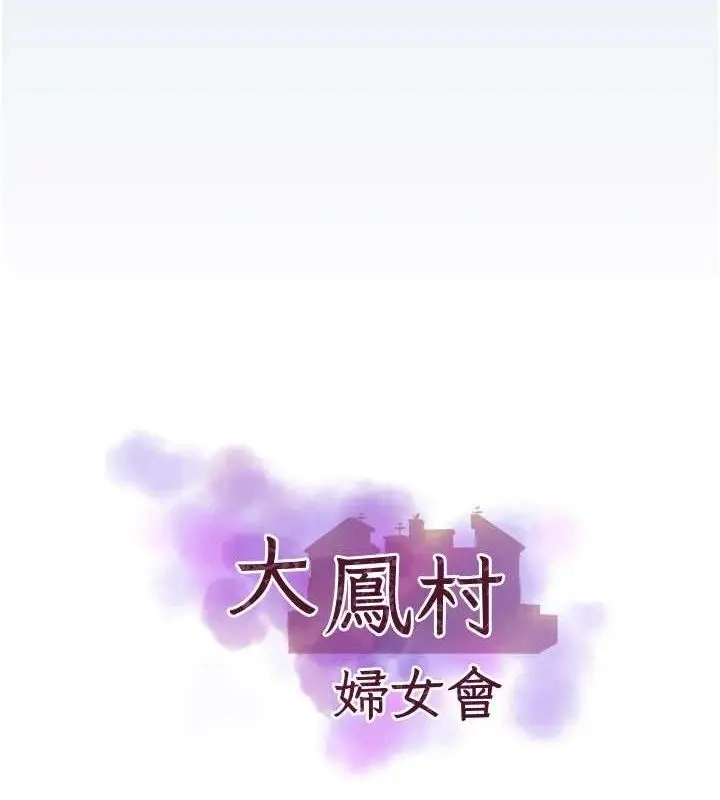 漫画《大凤村妇女会》第11话第16张图