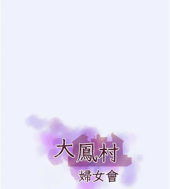 漫画《大凤村妇女会》第12话第9张图