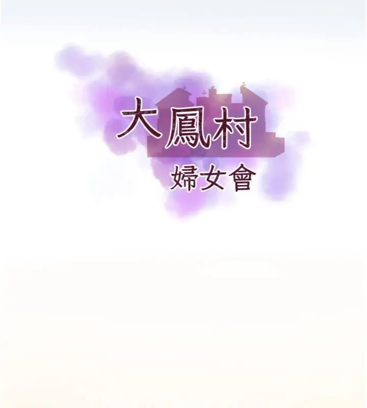漫画《大凤村妇女会》第14话第5张图