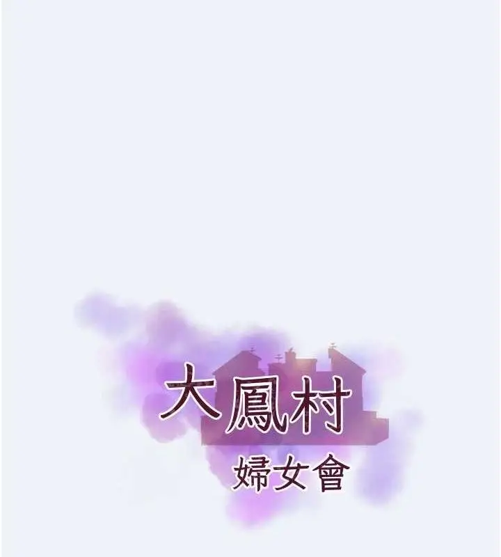 漫画《大凤村妇女会》第15话第7张图
