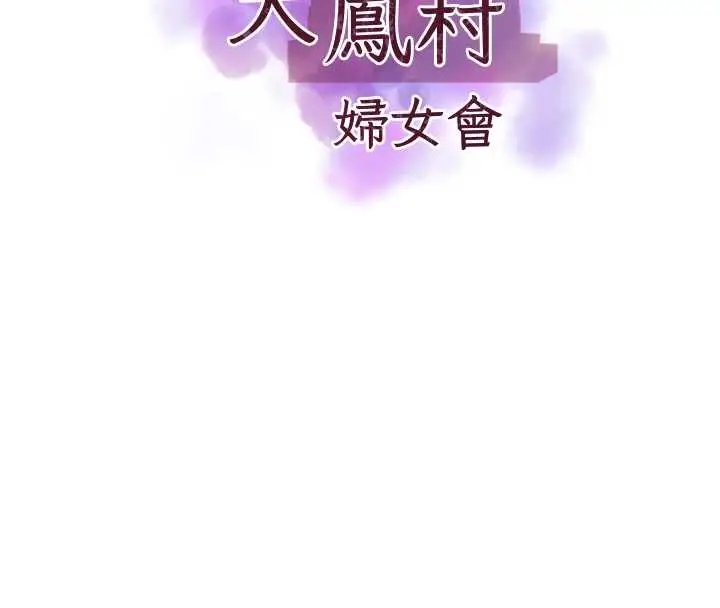 漫画《大凤村妇女会》第17话第8张图