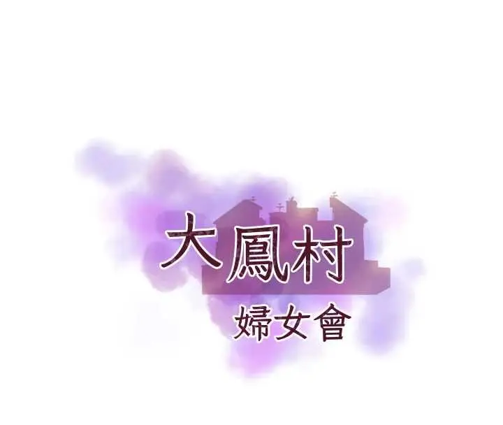 漫画《大凤村妇女会》第21话第8张图
