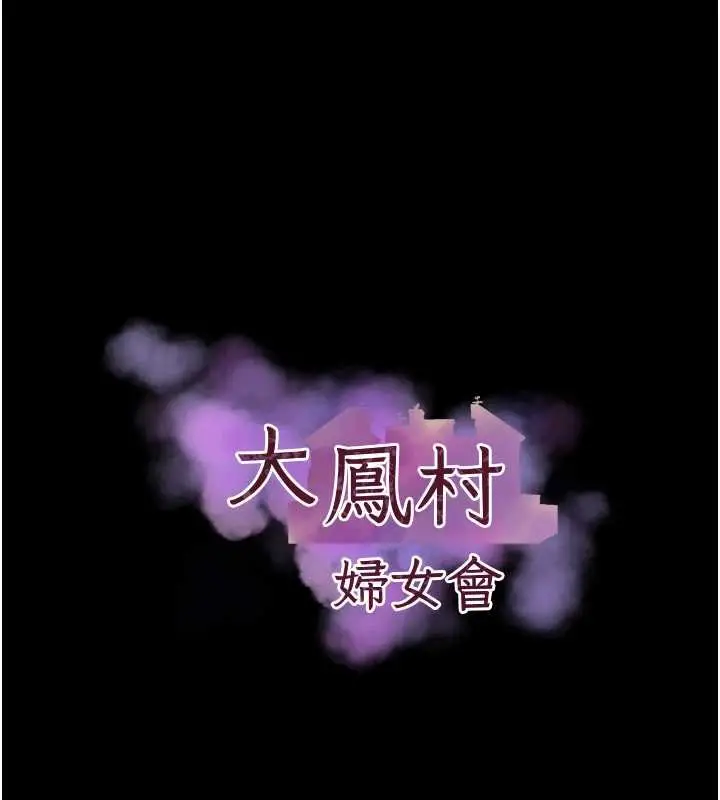 漫画《大凤村妇女会》第23话第10张图