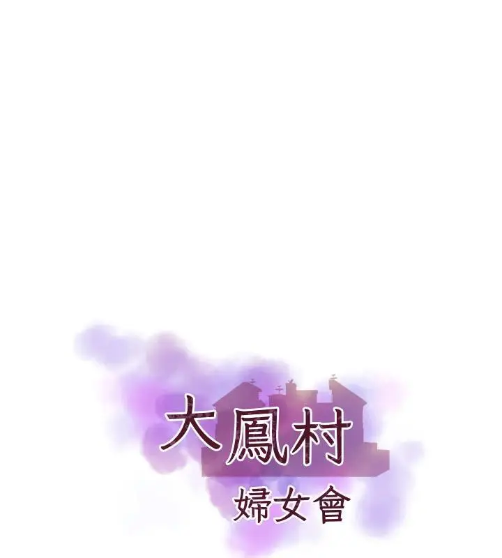 漫画《大凤村妇女会》第24话第9张图