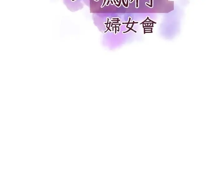 漫画《大凤村妇女会》第28话第8张图