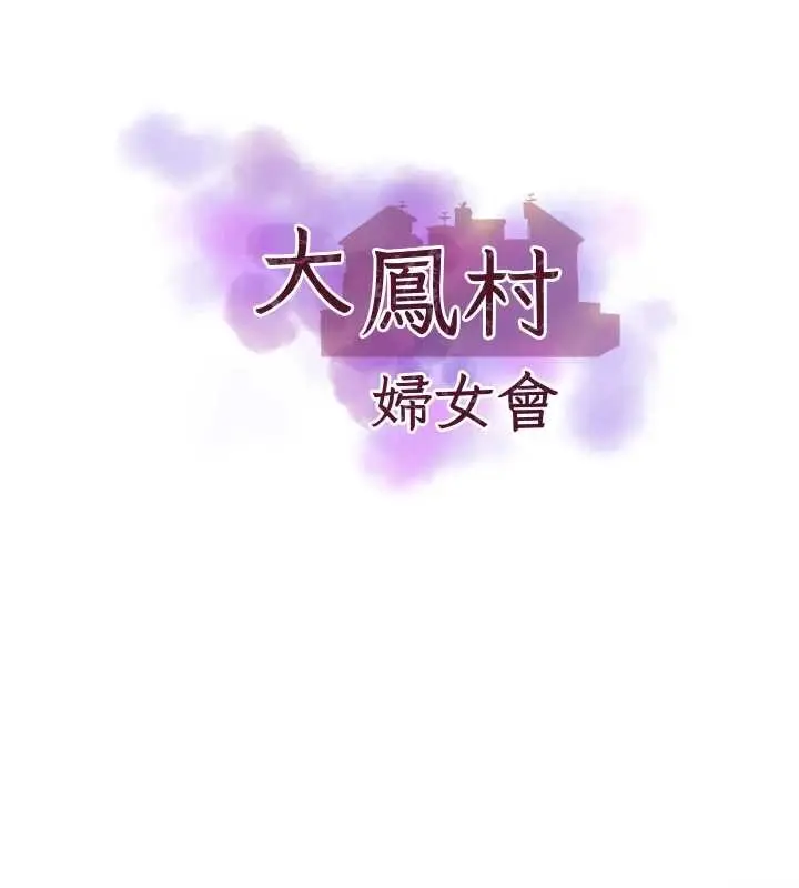 漫画《大凤村妇女会》第29话第10张图
