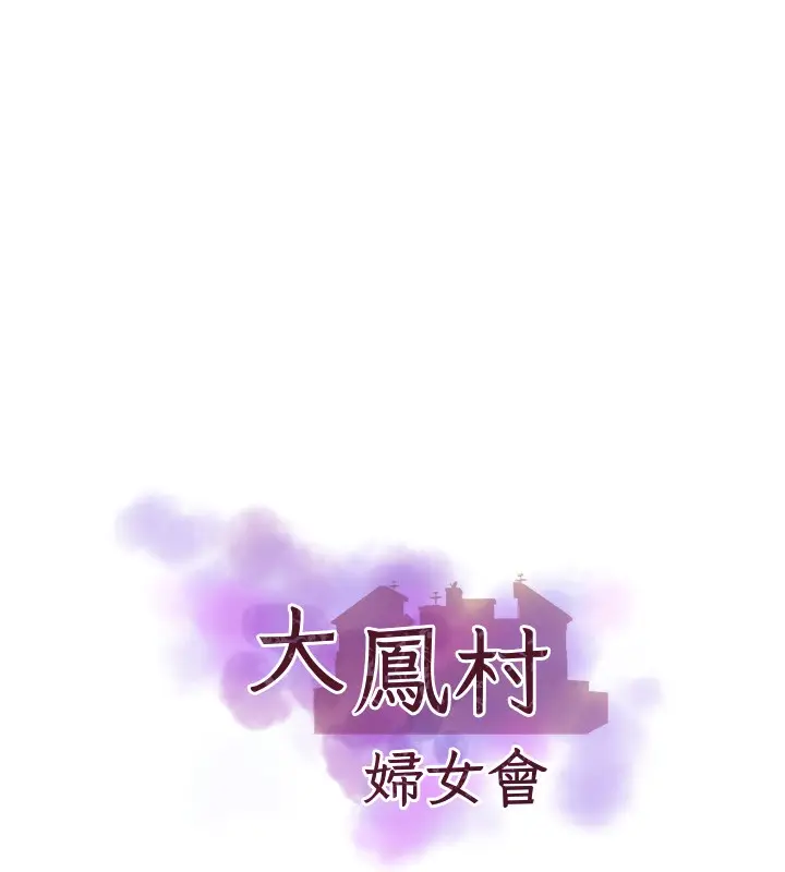 漫画《大凤村妇女会》第31话第10张图