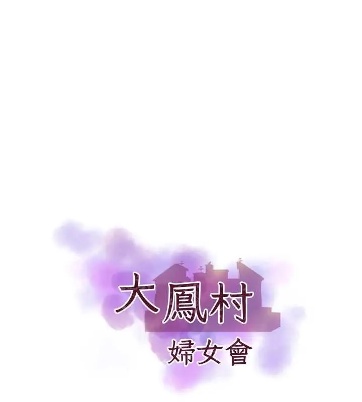 漫画《大凤村妇女会》第32话第9张图