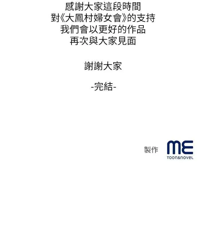 漫画《大凤村妇女会》最终话第139张图