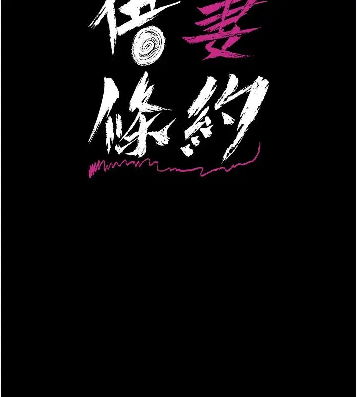 漫画《借妻条约》第1话第61张图
