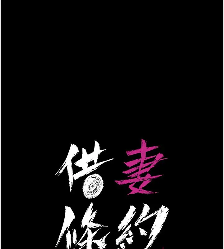 漫画《借妻条约》第3话第10张图