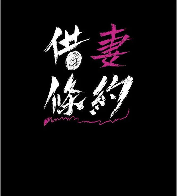 漫画《借妻条约》第4话第17张图