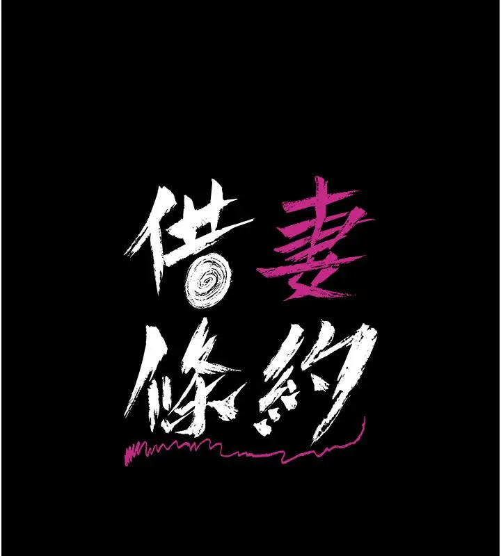 漫画《借妻条约》第5话第15张图