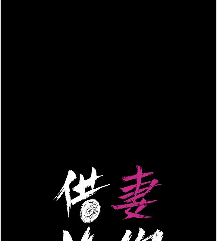 漫画《借妻条约》第6话第11张图