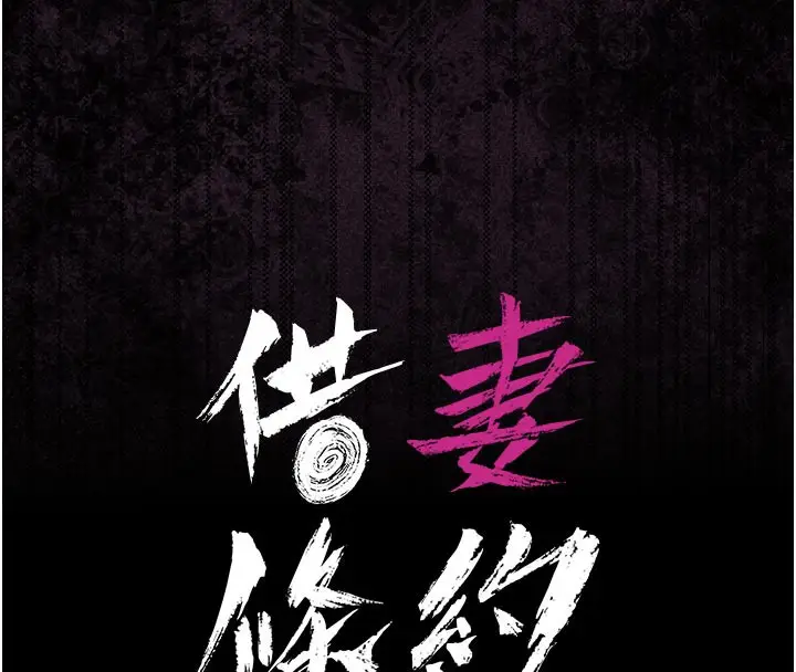 漫画《借妻条约》第7话第16张图