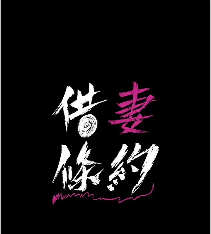 漫画《借妻条约》第9话第17张图
