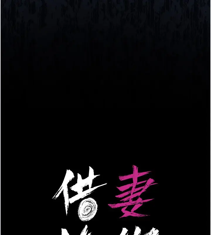 漫画《借妻条约》第10话第35张图