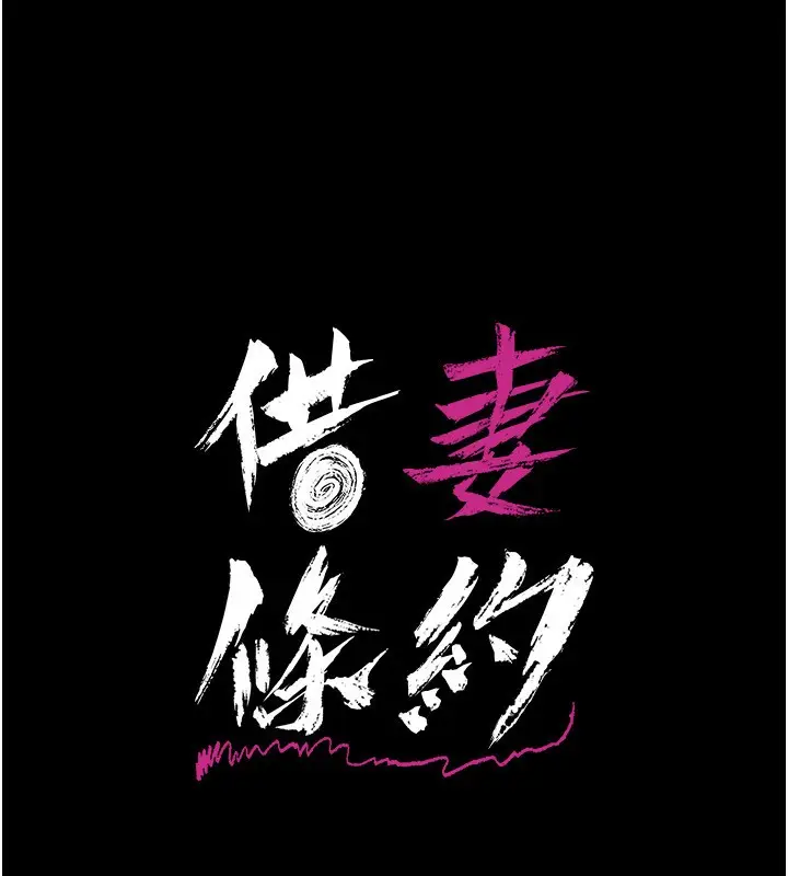 漫画《借妻条约》第11话第21张图