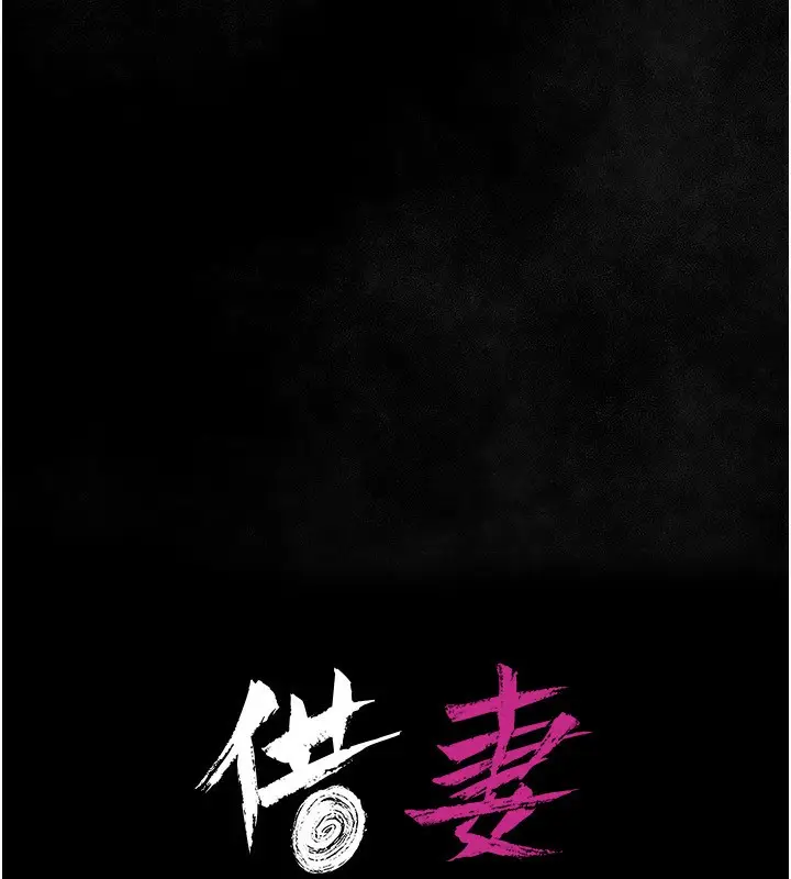 漫画《借妻条约》第12话第10张图