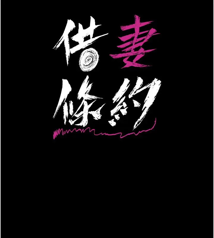 漫画《借妻条约》第13话第16张图