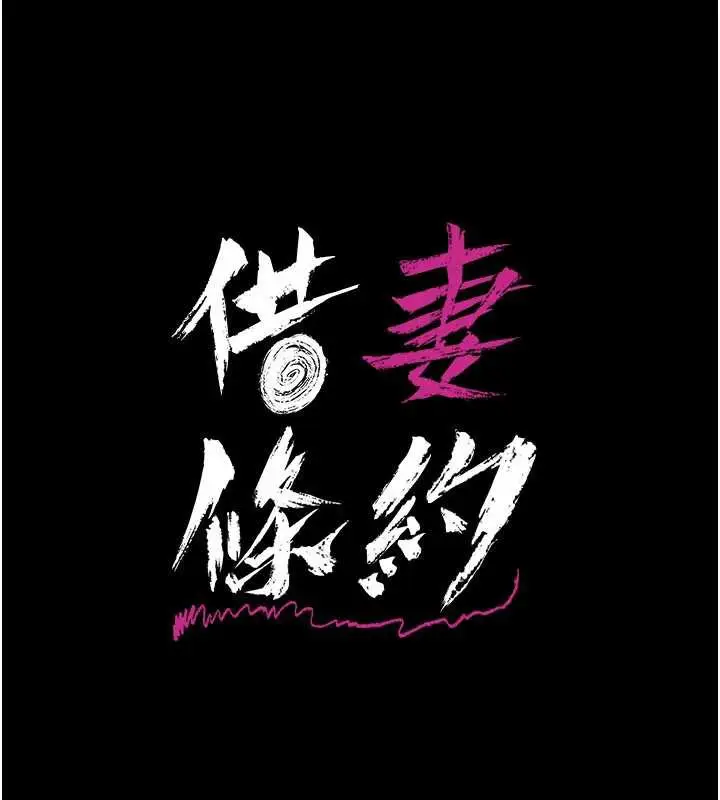 漫画《借妻条约》第16话第17张图