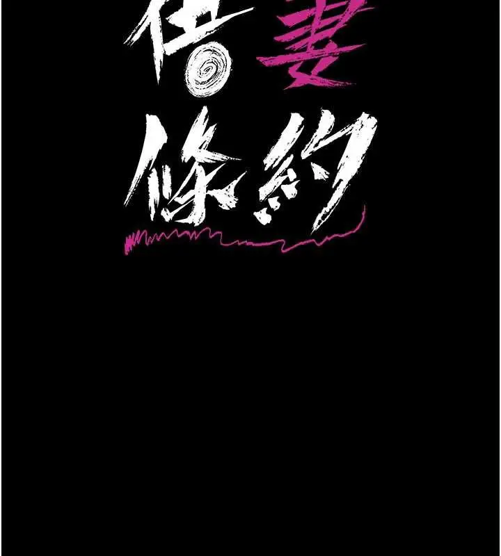 漫画《借妻条约》第17话第22张图