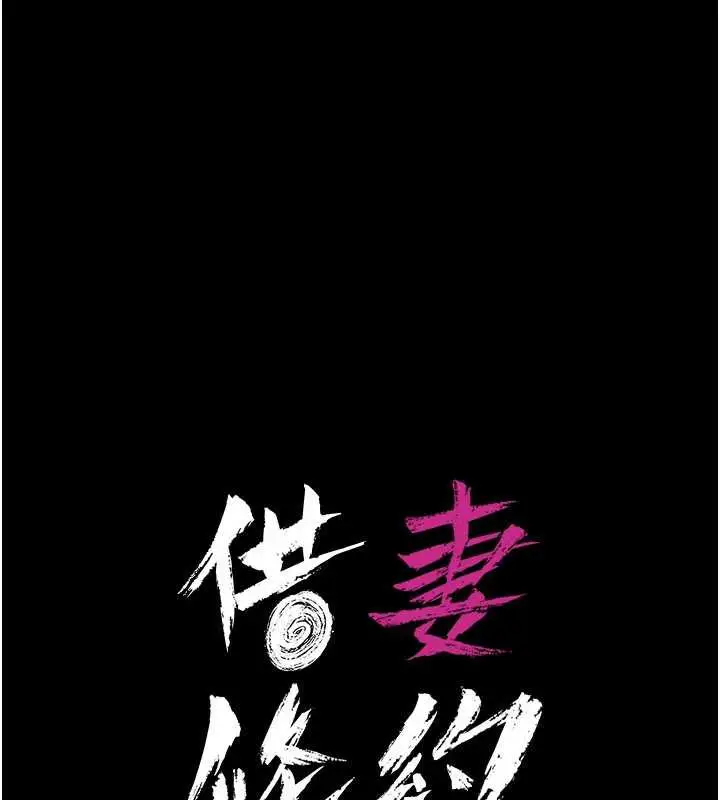 漫画《借妻条约》第19话第13张图
