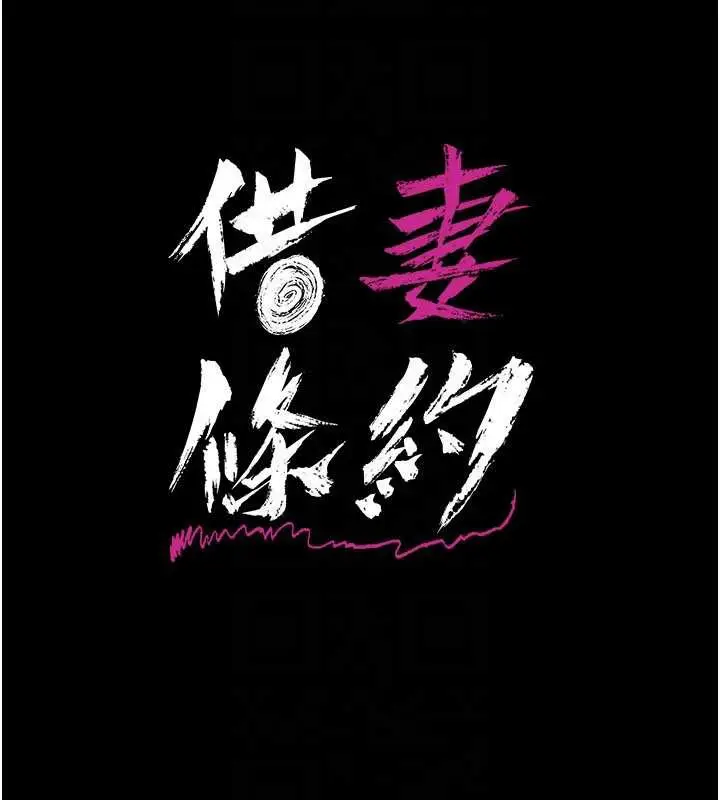 漫画《借妻条约》第21话第27张图