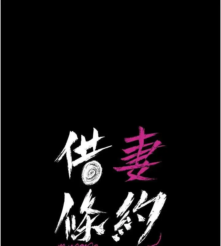 漫画《借妻条约》第22话第19张图