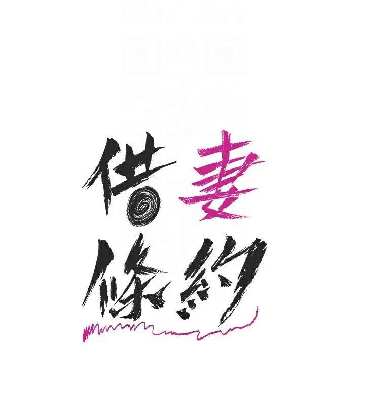 漫画《借妻条约》第23话第107张图