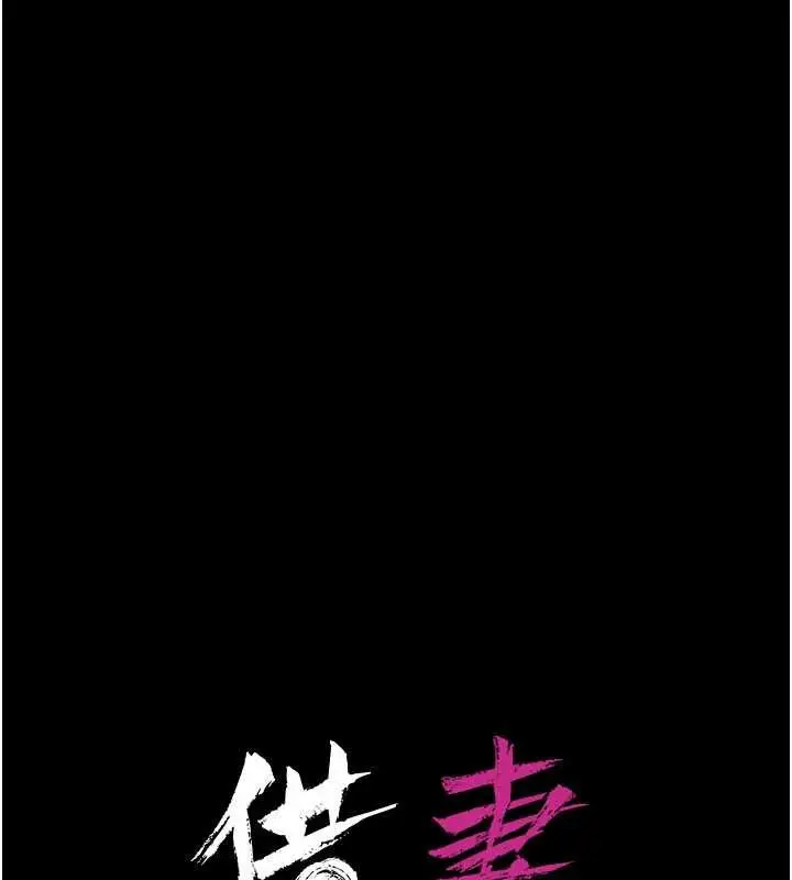 漫画《借妻条约》第24话第66张图