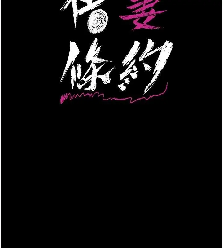 漫画《借妻条约》第25话第14张图