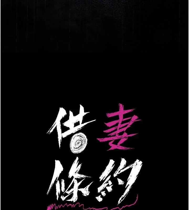 漫画《借妻条约》第26话第15张图